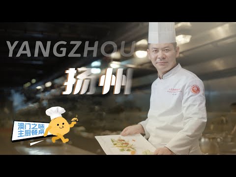 文思葡挞 莲花观海 扬州主厨巧构思 升级味蕾体验！&mdash;&mdash;扬州主厨餐桌 | 美食中国 Tasty China