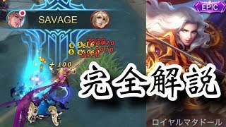 【モバレジェ解説】ランスロットの火力の出し方の基本やスキルについて完全解説！