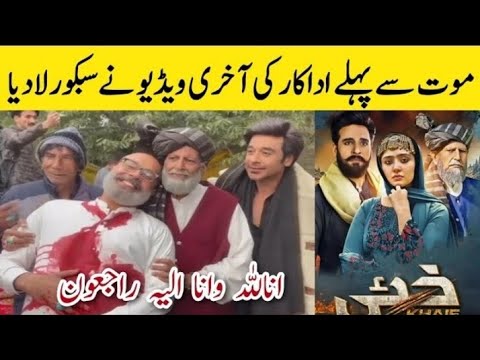 khaie |khaie drama famous actor Khalid butt ki death sy phly ki video |Khalid butt last drama