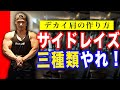【超絶デカイ肩】にするサイドレイズ講座!サイドレイズは三種類やれ!