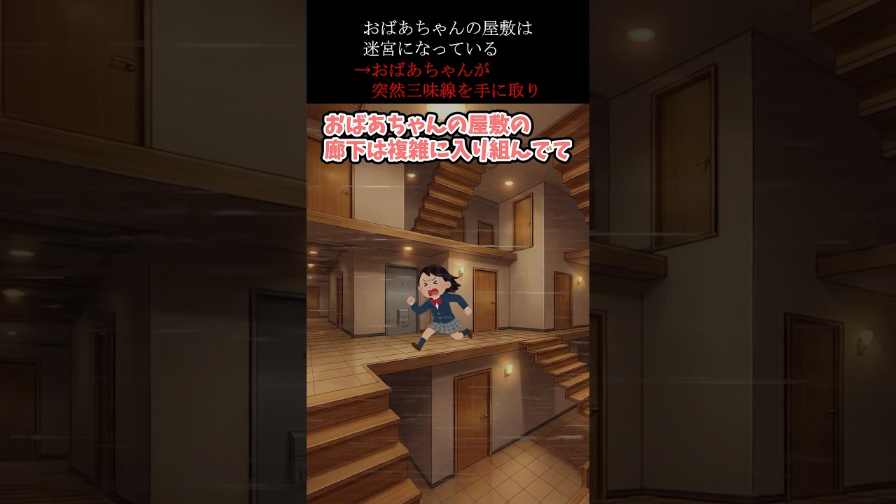 おばあちゃんの屋敷は迷宮になっている→おばあちゃんが突然三味線を手に取り… #ホラー