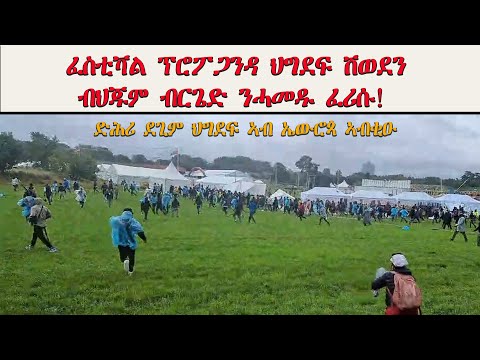 ATV: ፈስቲቫል ፕሮፖጋንዳ ህግደፍ ሽወደን ብህጁም ብርጌድ ንሓመዱ ፈሪሱ!