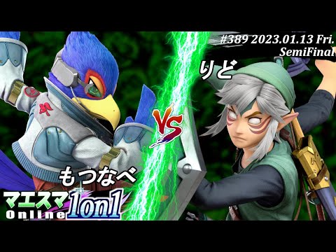 マエスマ1on1#389[SF] もつなべ(ファルコ）VS りど(リンク) #スマブラSP #マエスマ