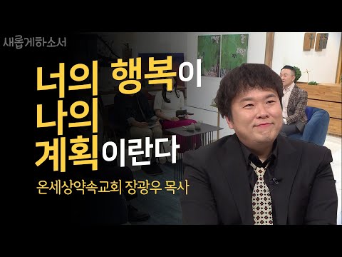 , title : '[역대급 간증] 나이트DJ에서 목사가 되기까지?!🎧⛪️ㅣ새롭게하소서ㅣ온세상약속교회 담임목사 장광우, 기독교댄스그룹 PK 단장'