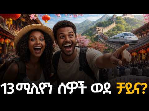 የቻይና የቱሪዝም እቅድ ምንድነው? | የሳውዲ አዲስ እቅድ ምንድነው? | Fidel News