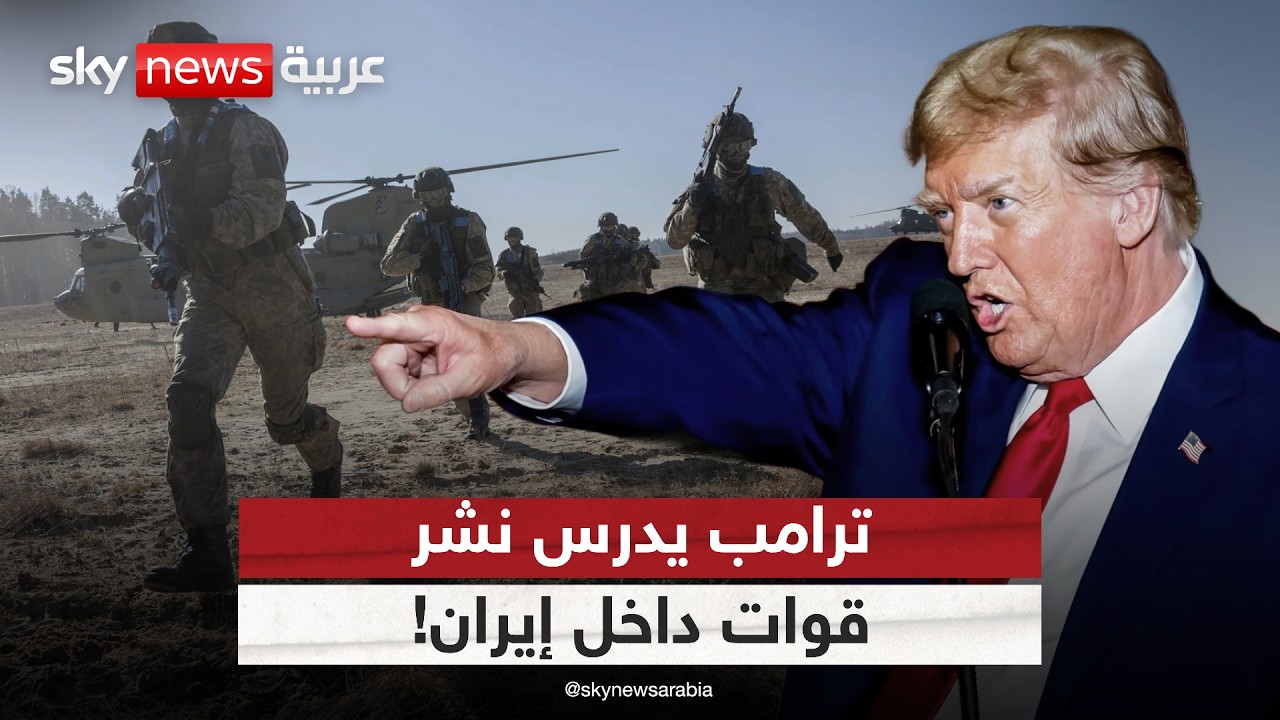 فيديو | ترامب يدرس نشر قوات داخل إيران.. هل تبدأ الحرب البرية؟