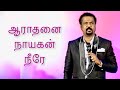 ஆராதனை நாயகன் நீரே Worship Time Pastor Abraham Charles