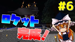 【Minecraft】ゆっくりは自作宇宙船で宙へゆく！パート6『スペースクラフト』【ゆっくり実況】