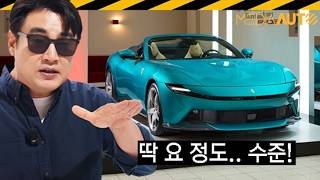  4억.. 페라리 아말피 스파이더 디자인 리뷰 // ferrari, amalfi, spider, 까사페라리 유튜브 썸네일