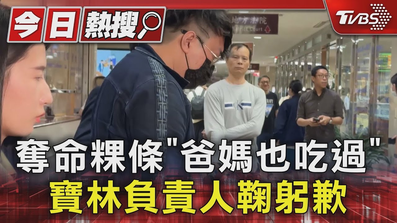 奪命粿條「爸媽也吃過」 寶林負責人鞠躬歉