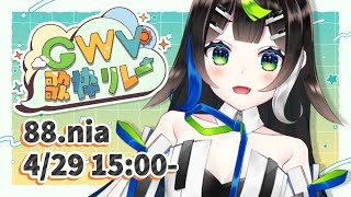 【 #GWV歌枠リレー 】GWきた！！みんなあつまれ〜〜っ！🎤✨ / Singing stream【 Vtuber  / #88nia  】