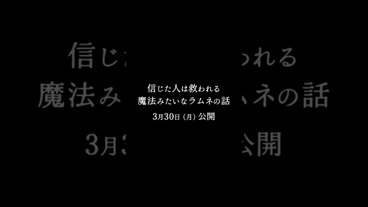 『信じた人は救われる魔法みたいなラムネの話』予告動画