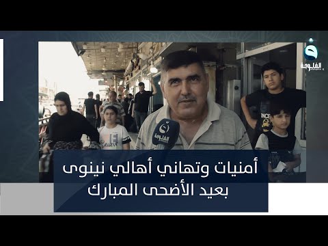 شاهد بالفيديو.. أمنيات وتهاني أهالي نينوى بعيد الأضحى المبارك