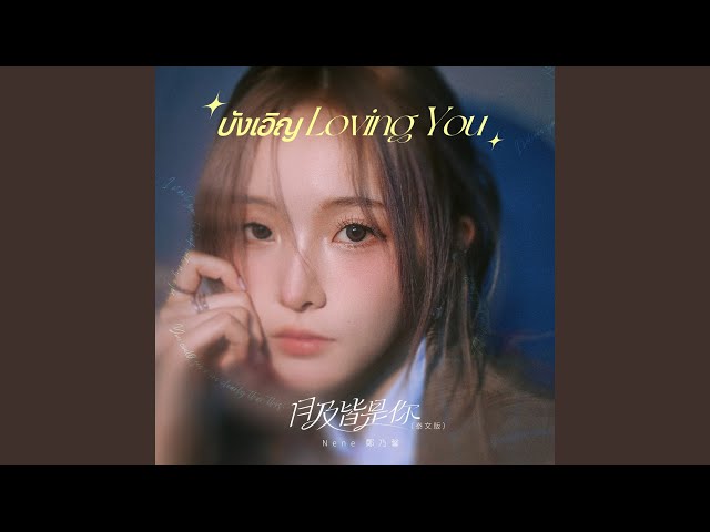 Loving U - Nene郑乃馨