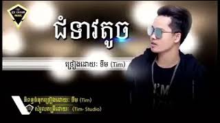 ជំទាវតូច by ទីម/ Chom teav toch/ by Tim
