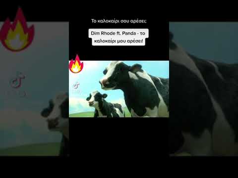 Dim Rhode ft. Panda - Το καλοκαίρι μου αρέσει (Kouna to mix)