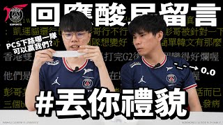 [閒聊] PSG下路回覆鄉民言論
