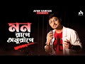 Mon Rage Anurage | Ayan Sarkar | Subho Drishti | Sonu Nigam | Shreya G | Jeet G | Bengali Cover Song