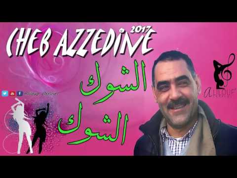 Cheb Azzedine 2017  Chouk Chouk +18  الشاب عزدين 2017  أرواحي شوك شوك حرزي يشوفوك