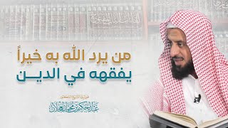 من يرد الله به خيرا يفقهه في الدين | د. عبد الحكيم العجلان image
