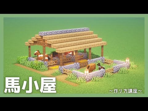 馬小屋の作り方