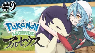 【ポケモンレジェンズ アルセウス】#9 リベンジ！次こそ勝つ！！！【にじさんじ/珠乃井ナナ】