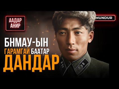 БНМАУ-ын гарамгай баатар - Л.ДАНДАР - ААДАР АНИР