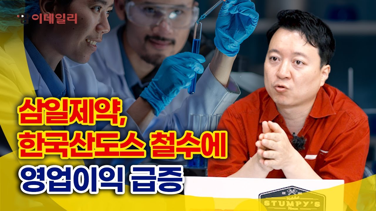 삼일제약, 한국산도스 철수에 영업이익 급증