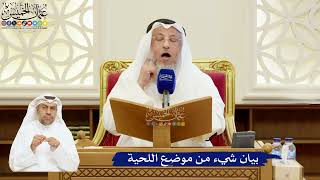 94- بيان شيء من موضع اللحية - عثمان الخميس