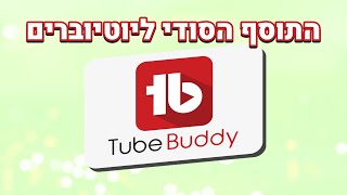 לקדם את הערוץ עם Tubebuddy – כך תעשו את זה נכון