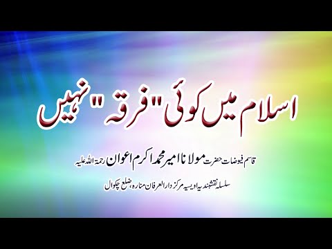 Watch Islam main koi Firqa Nahi YouTube Video