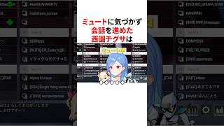 ミュートに気づかず会話を進めて悲しくなる西園チグサ　VTuber#にじさんじ#雑学#豆知識