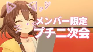 戌神ころね - 【Memberships only】プチ二次会【#戌神ころね生誕祭2022二次会】