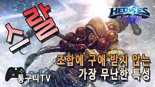 히오스 스랄 조합 따지지 않는 가장 무난한 특성!