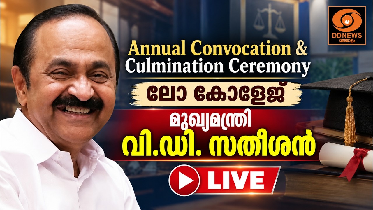 LIVE: VD Satheesan | Annual Convocation & Culmination Ceremony | ലോ കോളേജ്