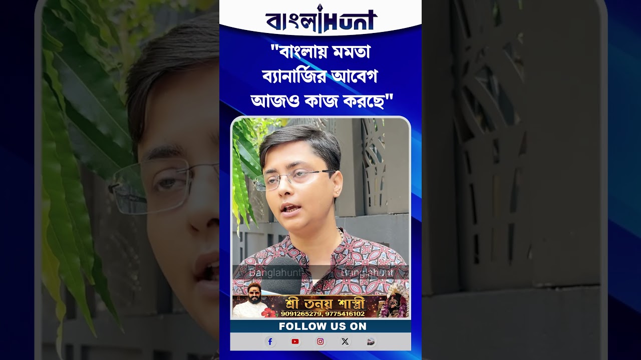 "বাংলায় মমতা ব্যানার্জির আবেগ আজও কাজ করছে"