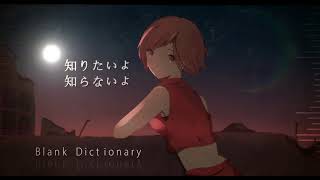 【MEIKO V3】Blank Dictionary【オリジナルMV】