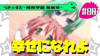 【アニメ10週年】らき☆すた～陵桜学園 桜藤祭～実況プレイ　＃80