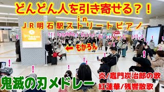 明石駅ストリートピアノ　もかろんピアノ