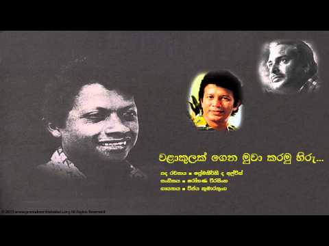 ප්‍රේමකීර්ති ද අල්විස් -  වලාකුලක් ගෙන මුවා කරමු | Walakulak gena Muwa - Premakeerthi De Alwis