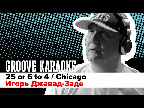 Groove Karaoke: Игорь Джавад-Заде - 26 or 6 to 4 (Chicago / Drum cover)