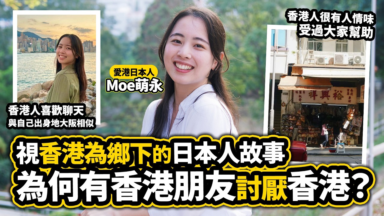 熱愛香港的日本人故事 大學後視香港為鄉下｜Moe萌永｜《日本人日記》#7 為何有香港人討厭香港？