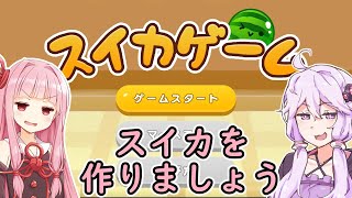 【単発】すいかすいかすいか【ボイロ実況】