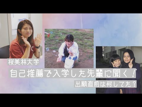 大学生トークライブ③　桜美林大学へ自己推薦で入学した先輩に聞く！