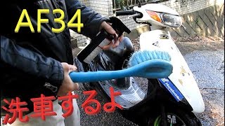 【AF34】花粉やばいので洗車する!!【ライブディオ】