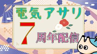 ⚡🔴電気アサリ　活動７周年記念配信🐚7th Anniversary【4/29】