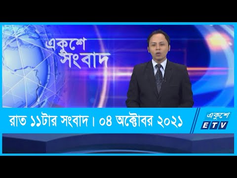 11 PM News || রাত ১১টার সংবাদ || 04 October 2021 || ETV News