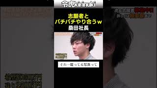 志願者とバチバチやり合うw #令和の虎 #桑田社長 #shorts