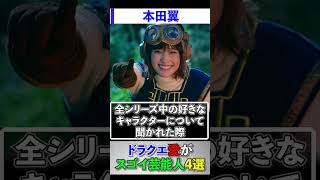 ドラクエ愛がスゴイ芸能人4選