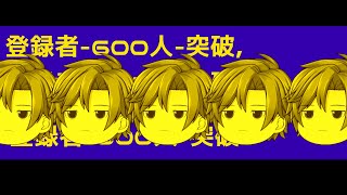 【マジ感謝】登録者600人突破記念茶番それ以上でもそれ以下でもない